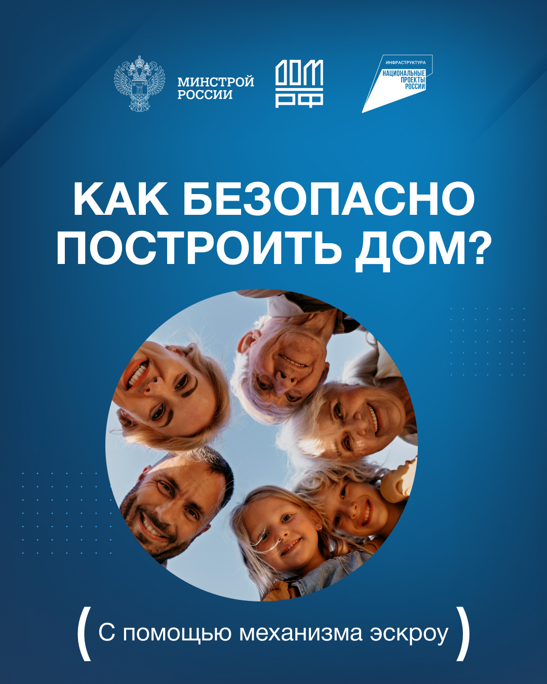 «Строительство частного дома с использованием эcкроу-счета».