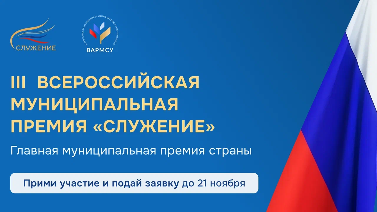 Всероссийская муниципальная премия «Служение» Всероссийская муниципальная премия «Служение».