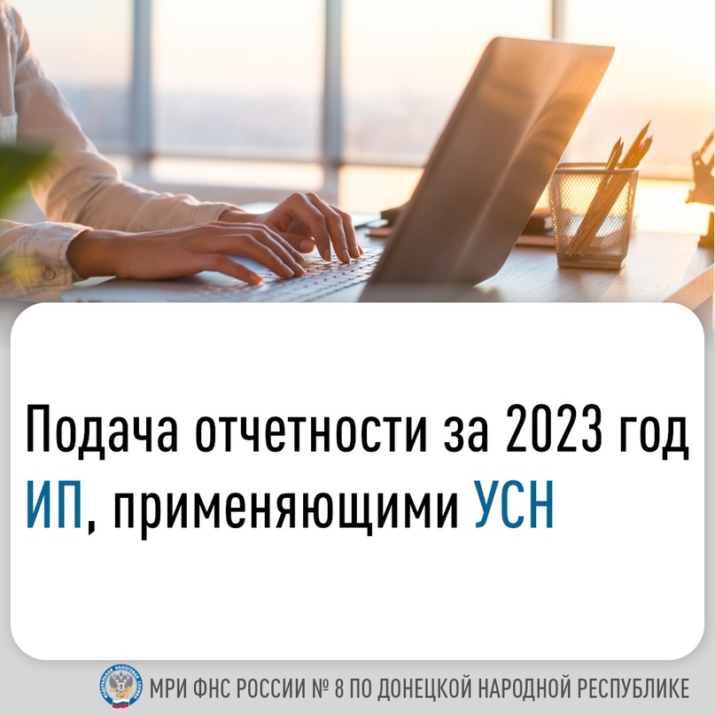 Подача отчетности за 2023 год ИП, применяющими упрощенную систему налогообложения.