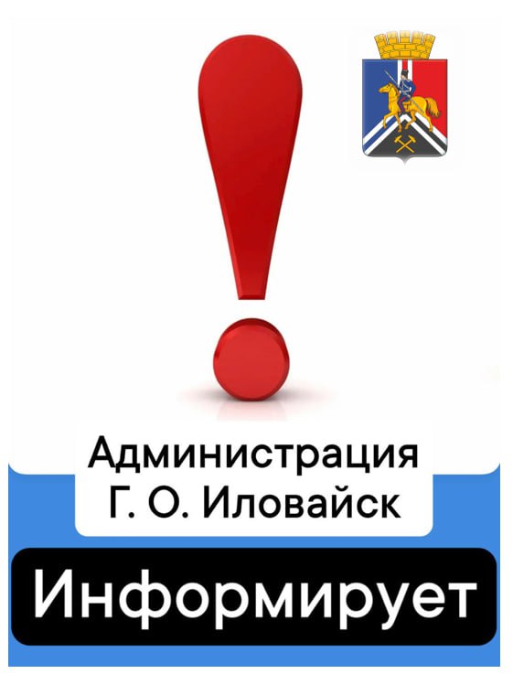 Администрация городского округа Иловайск информирует:.