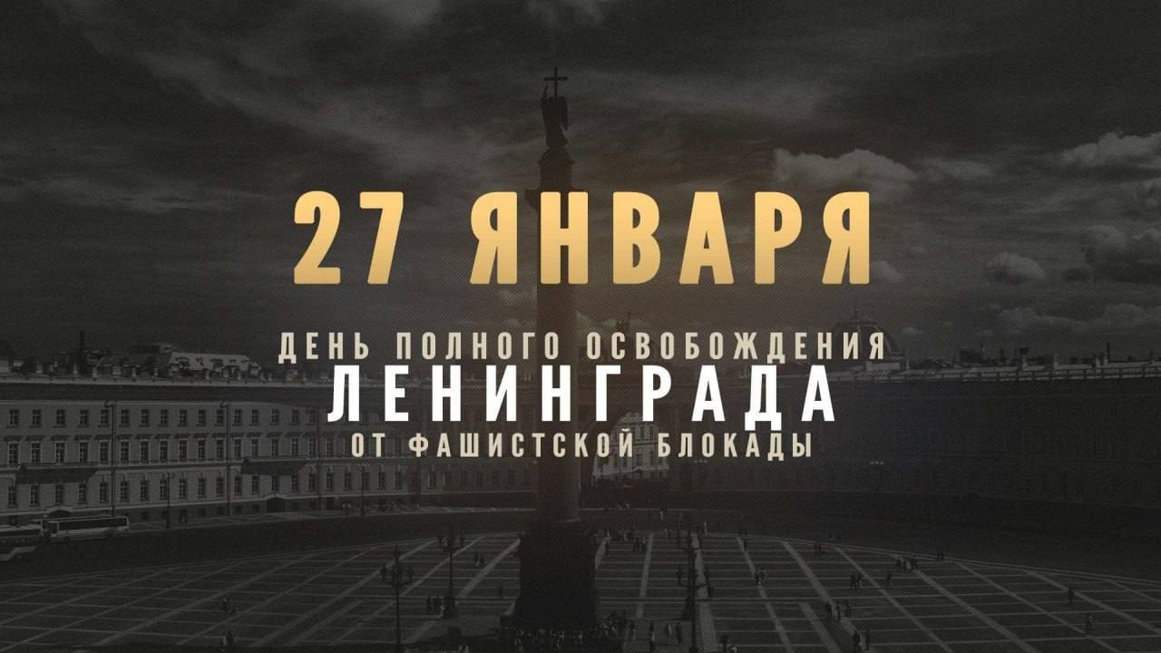 81 год со дня полного освобождения Ленинграда от фашистской блокады.