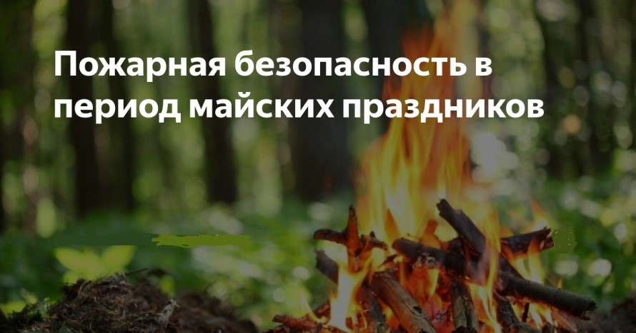 Памятка о правилах пожарной безопасности на майских праздниках!!!.