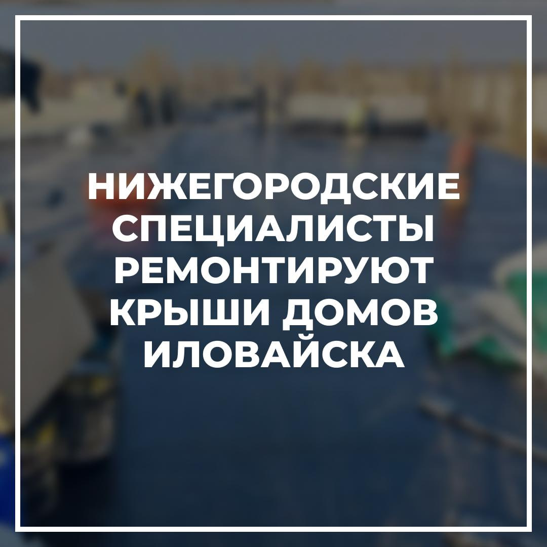 Нижегородские специалисты продолжают капитальный ремонт крыш многоквартирных домов города Иловайска..