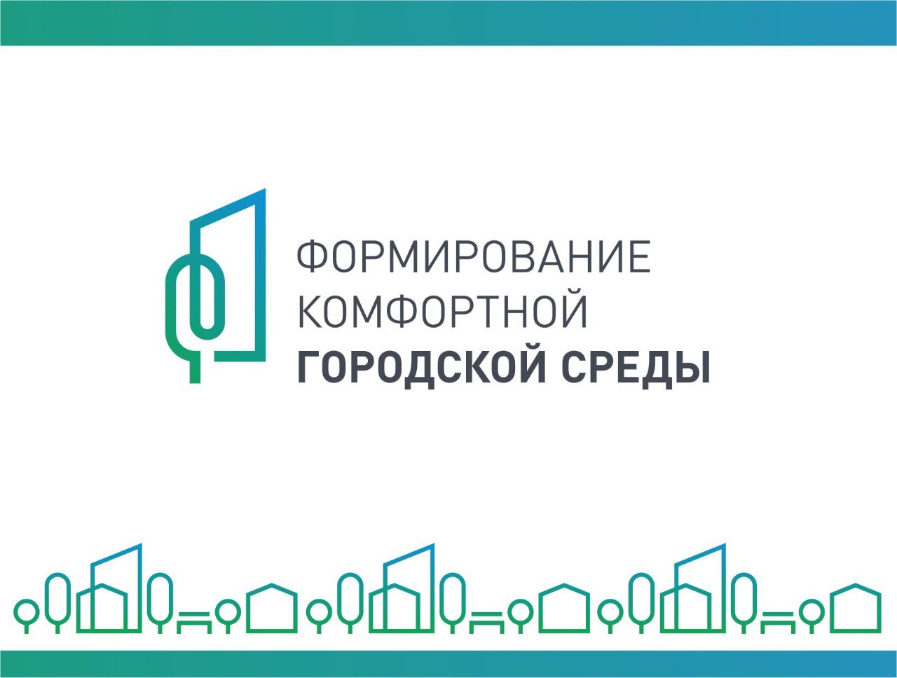 Об участии в Федеральном проекте «Формирование комфортной городской среды».