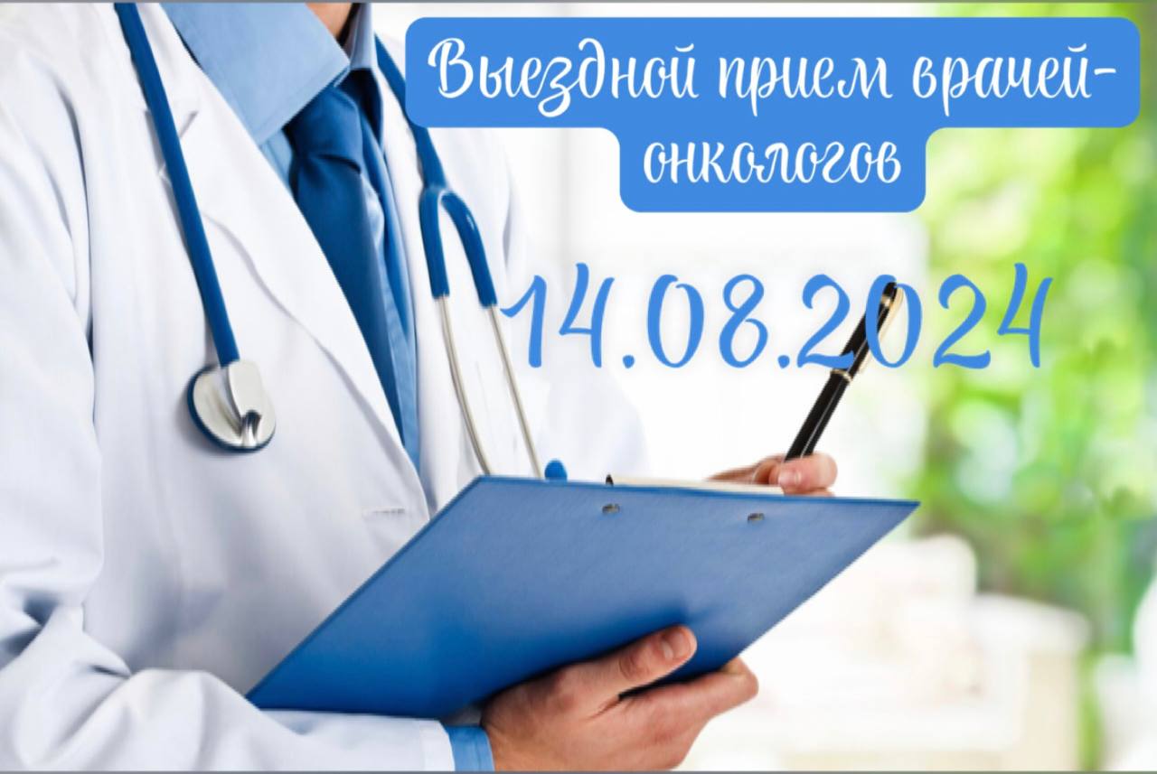 Уважаемые жители городского округа Иловайск! Состоится прием врачей-онкологов..