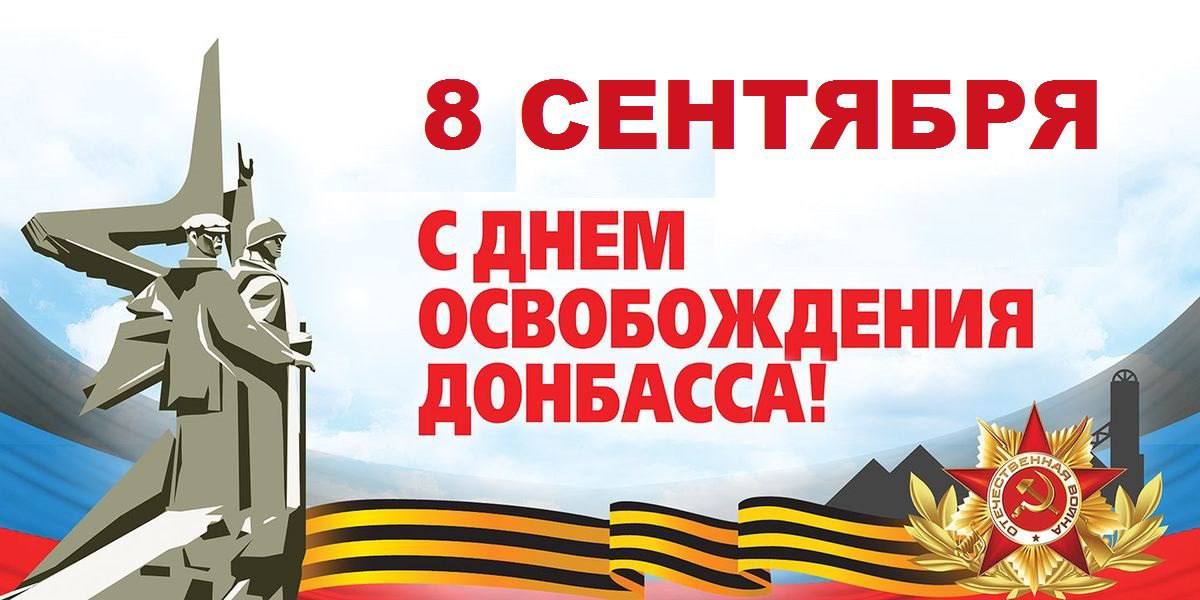 С Днём освобождения Донбасса, товарищи!.