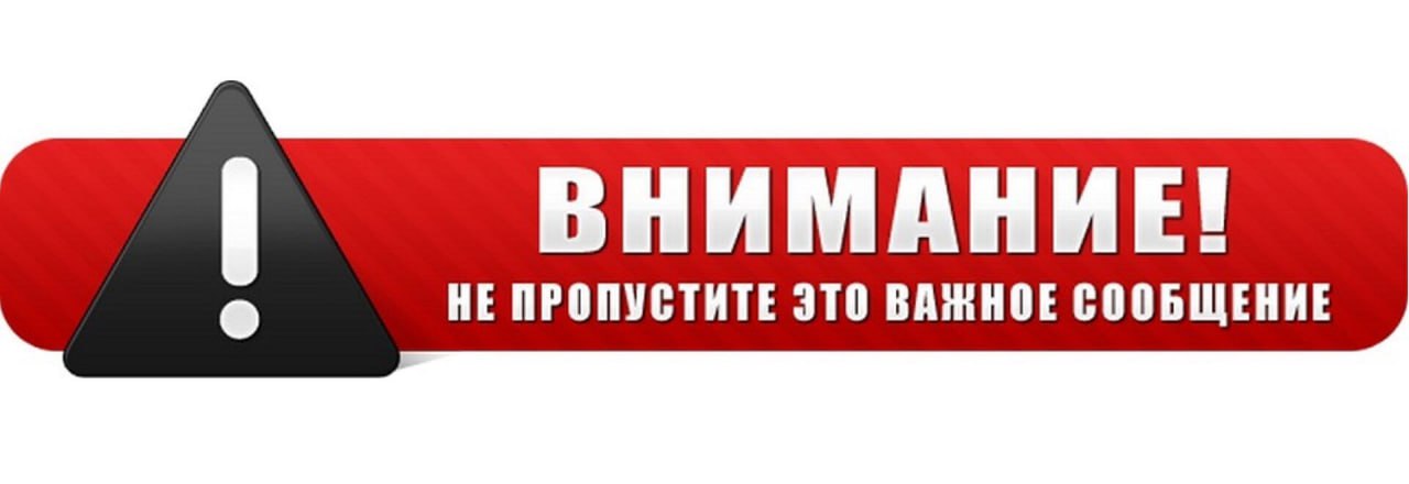 ВНИМАНИЕ! ВАЖНАЯ ИНФОРМАЦИЯ!.