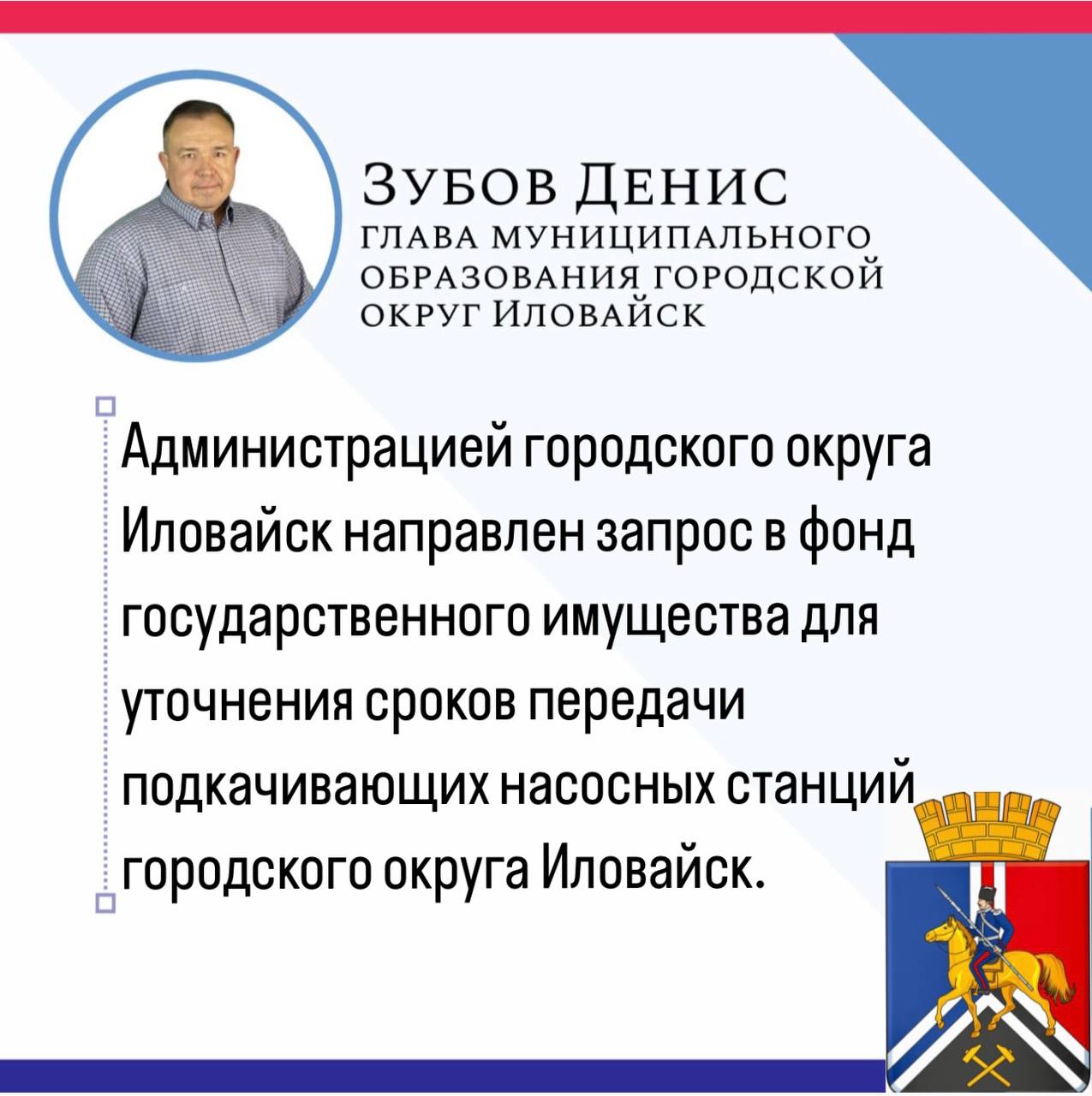 Глава муниципального образования городской округ Иловайск Денис Зубов ответил на вопрос касаемо  бесхозяйственных насосных станций.