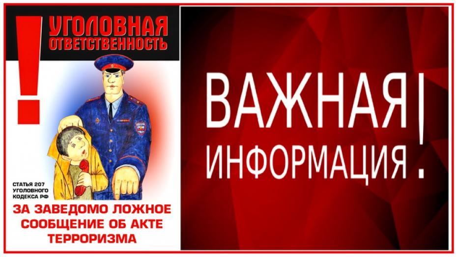 Памятка об ответственности граждан за заведомо ложные сообщения об угрозе совершения террористических актов.