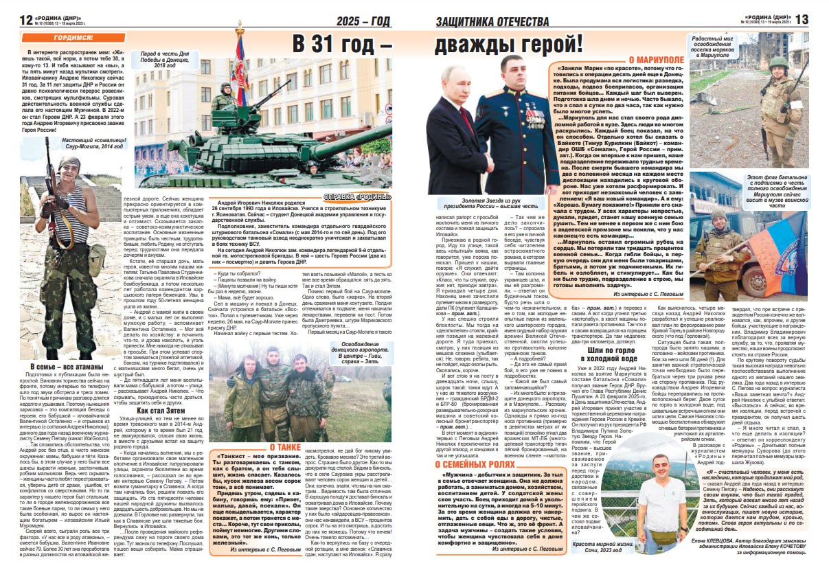 Иловайский Герой на страницах газеты  «РОДИНА (ДНР)» № 10 (10368) 13 − 19 марта 2025 г.  Мы гордимся!.