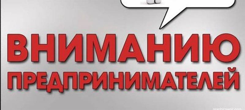 Уважаемые предприниматели!.