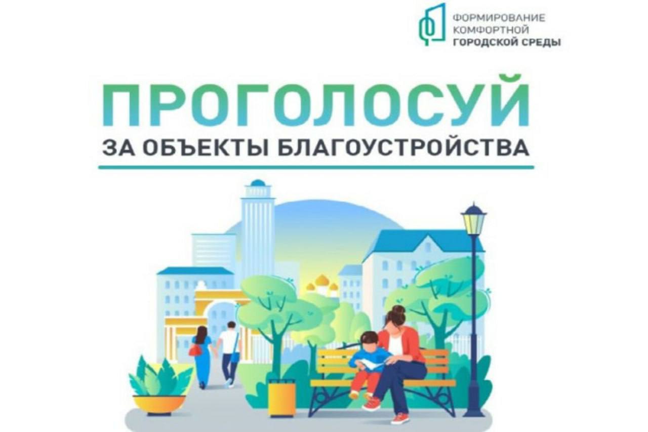 ВАЖНО! Голосование за благоустройство округа.