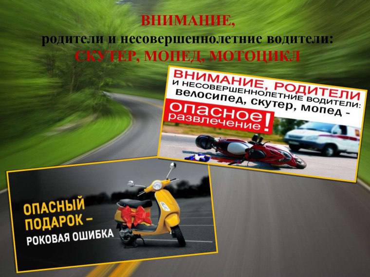 Памятка для подростков и их родителей «Ответственность за управление несовершеннолетними транспортными средствами».