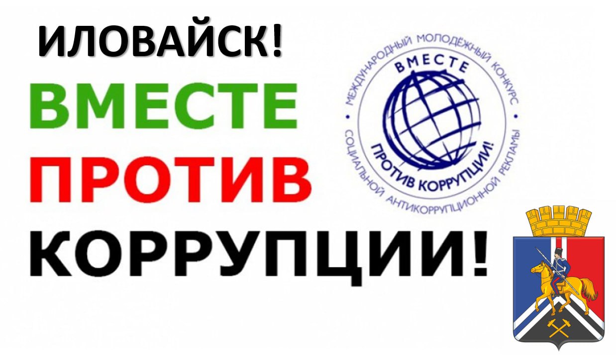 Вместе против коррупции!.