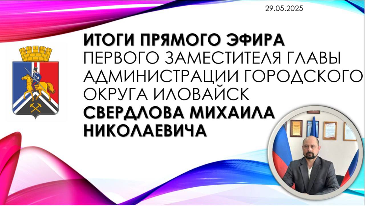 ИТОГИ ПРЯМОГО ЭФИРА ПЕРВОГО ЗАМЕСТИТЕЛЯ ГЛАВЫ АДМИНИСТРАЦИИ ГОРОДСКОГО ОКРУГА ИЛОВАЙСК - СВЕРДЛОВА МИХАИЛА НИКОЛАЕВИЧА.