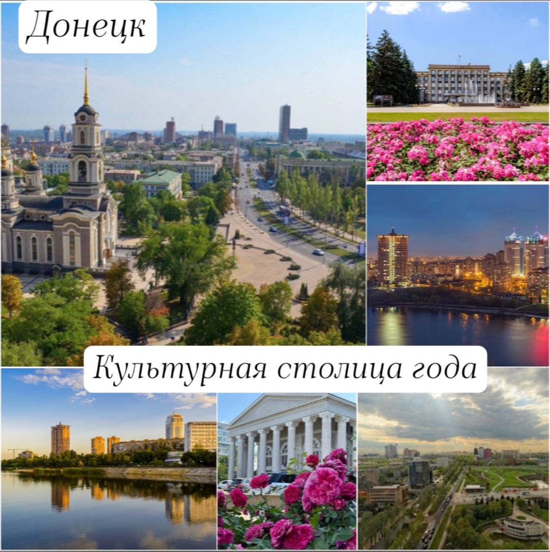 🎉Поддержим Донецк в голосовании за звание культурной столицы России 2027!  💐.