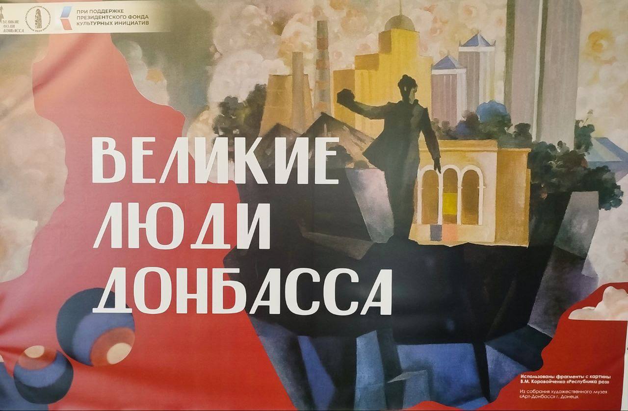 «Великие люди Донбасса» .