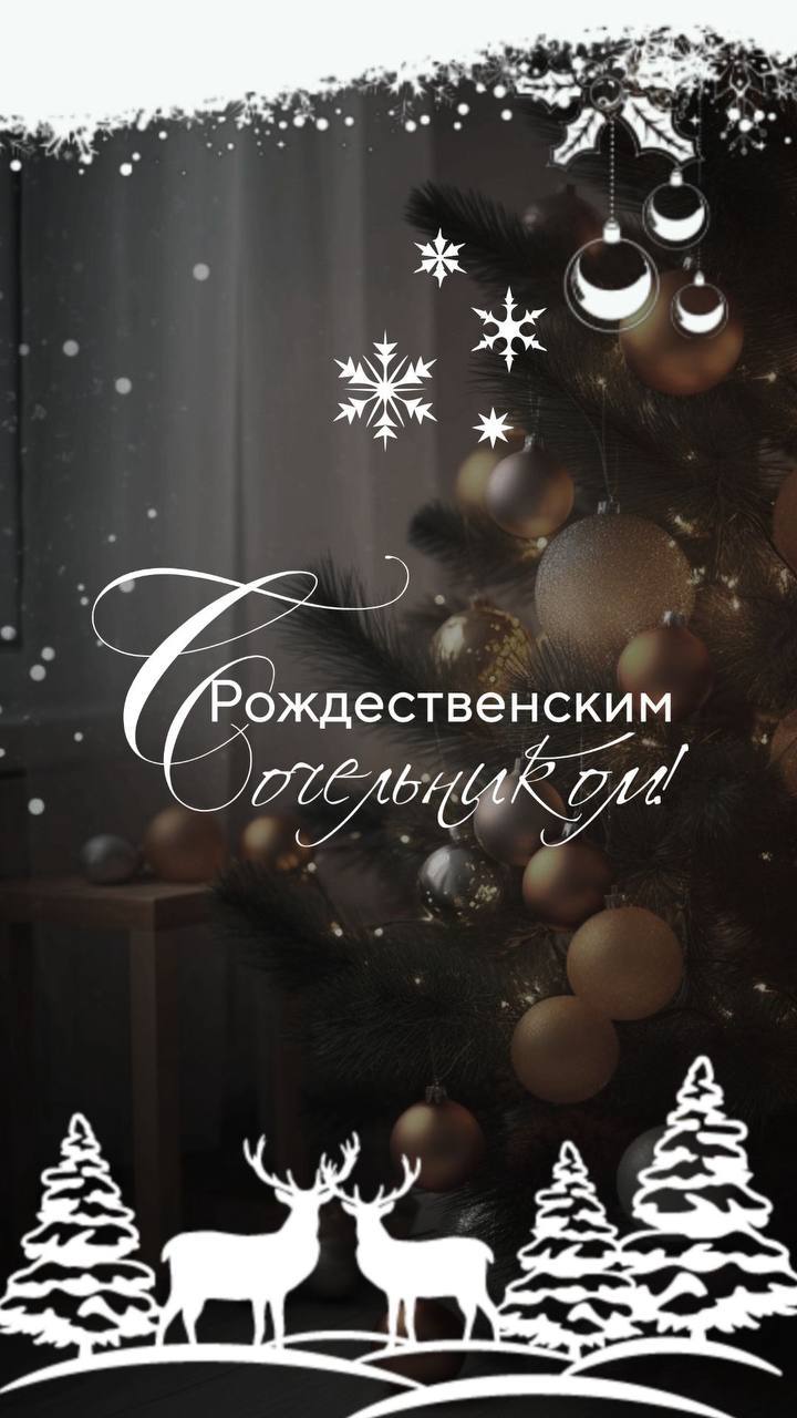 Поздравляю с самым сказочным, волшебным и красивым праздником — Рождественским сочельником! .