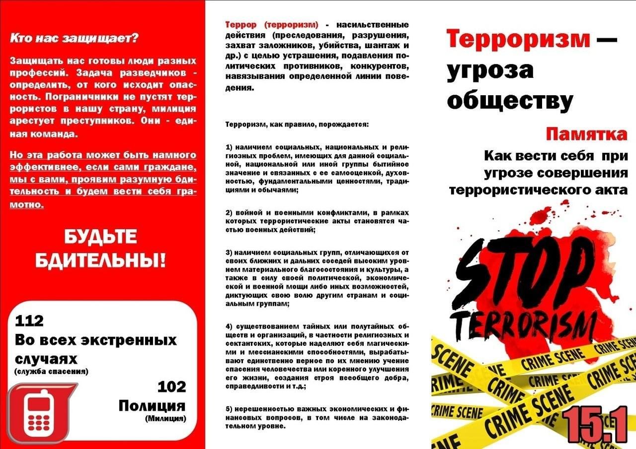 Памятка❗️ Терроризм - угроза обществу.