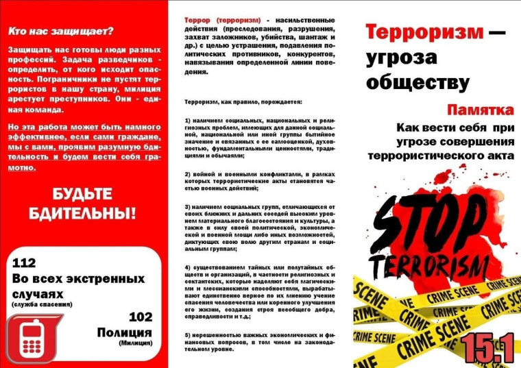 Памятка❗️ Терроризм - угроза обществу. Памятка❗️ Терроризм - угроза обществу.