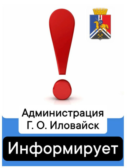 Администрация городского округа Иловайск информирует. Администрация городского округа Иловайск информирует.