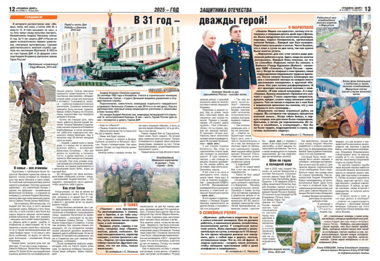 Иловайский Герой на страницах газеты «РОДИНА (ДНР)» № 10 (10368) 13 − 19 марта 2025 г. Мы гордимся!. Иловайский Герой на страницах газеты «РОДИНА (ДНР)» № 10 (10368) 13 − 19 марта 2025 г. Мы гордимся!.
