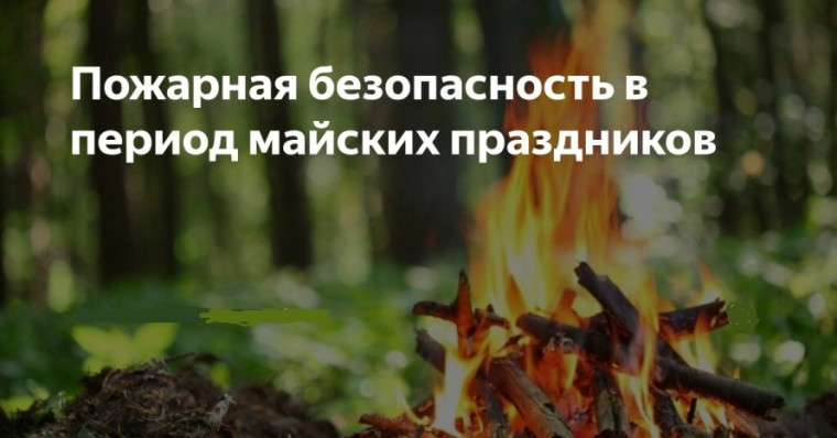 Памятка о правилах пожарной безопасности на майских праздниках!!!. Памятка о правилах пожарной безопасности на майских праздниках!!!.